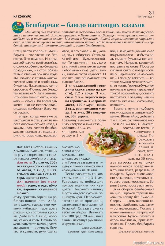 Коллекция кулинарных рецептов в журнале «Наша кухня №9 2025»