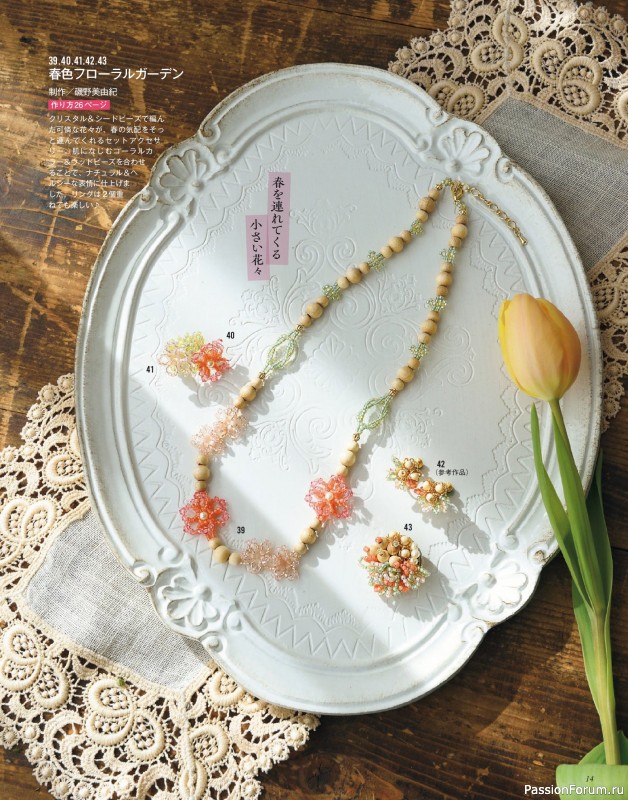 Коллекция проектов для рукодельниц в журнале «Beads Friend - Spring 2026»