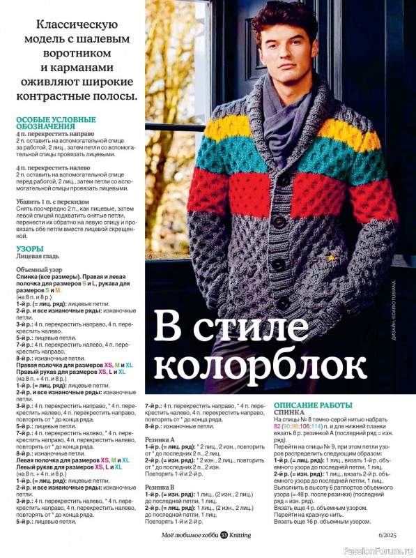 Вязаные модели в журнале «Knitting. Вязание №6 2025»