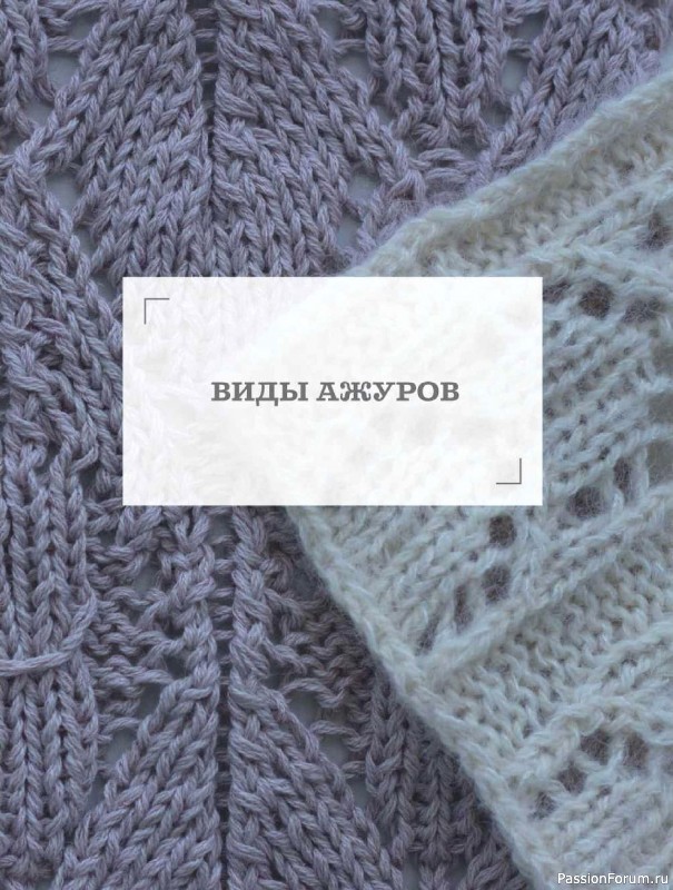 Вязаные проекты в книге «Ажурное вязание от А до Я». Часть 1