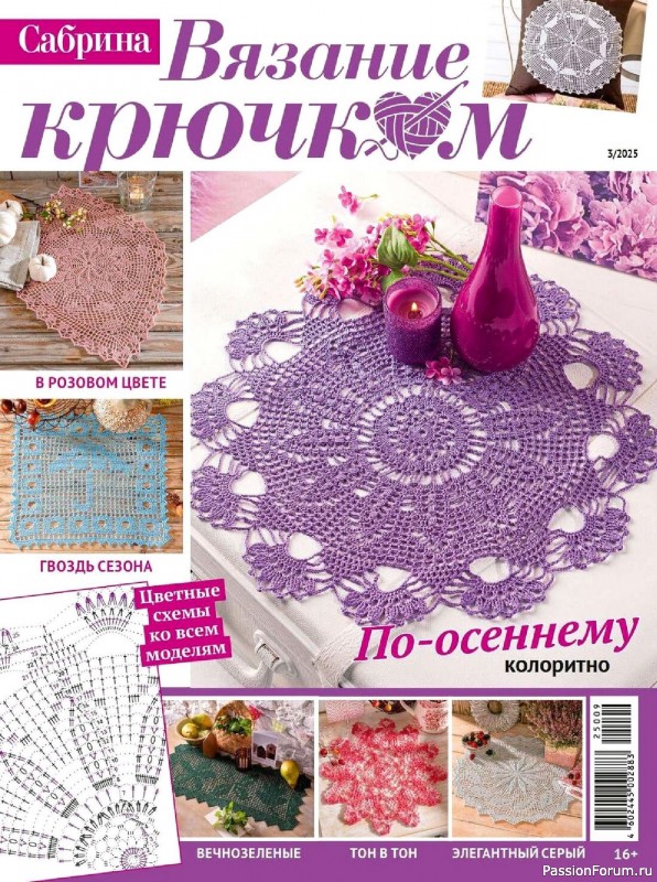 Вязаные модели в журнале «Cабрина. Вязание крючком. №3/2025»