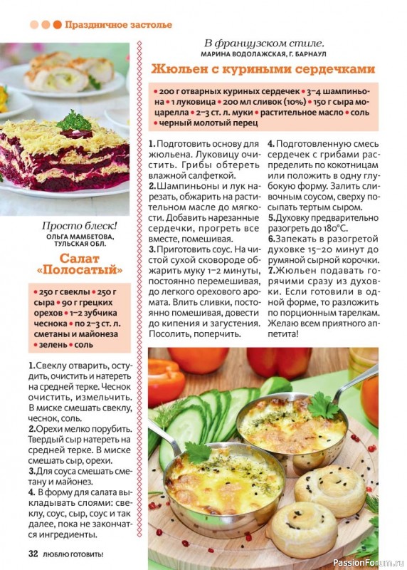 Коллекция кулинарных рецептов в журнале &laquo;Люблю готовить! №2 2026&raquo;