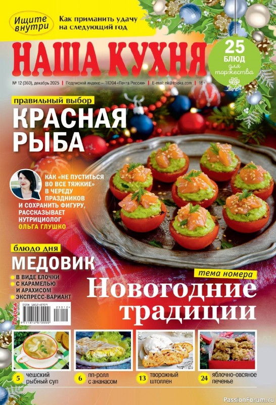 Коллекция кулинарных рецептов в журнале «Наша кухня №12 2025»