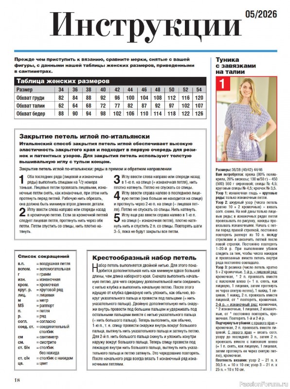 Вязаные модели в журнале &laquo;Сабрина №5 2026&raquo;