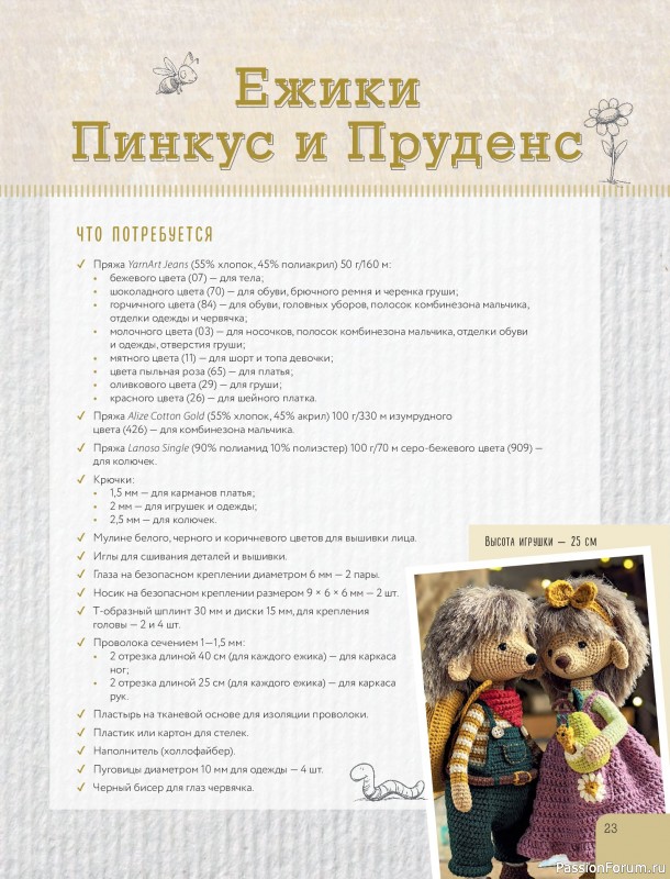 Вязаные проекты в книге «LOVELYгуруми»