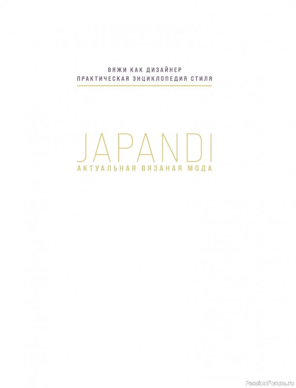 Вязаные проекты в книге «Вязание в стиле Джапанди»