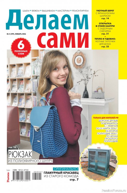 Коллекция проектов для рукодельниц в журнале «Делаем сами №2 2026»