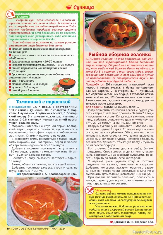 Коллекция кулинарных рецептов в журнале «1000 советов кулинару №3 2024»