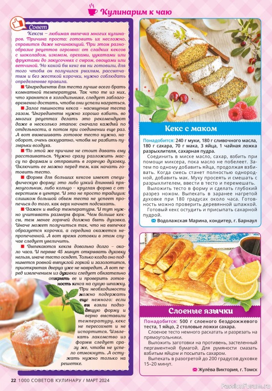 Коллекция кулинарных рецептов в журнале «1000 советов кулинару №3 2024»