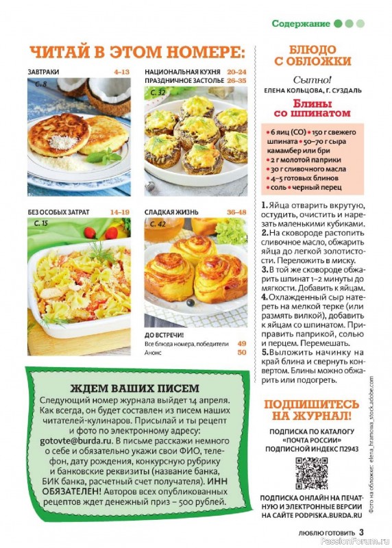Коллекция кулинарных рецептов в журнале &laquo;Люблю готовить! №4 2026&raquo;
