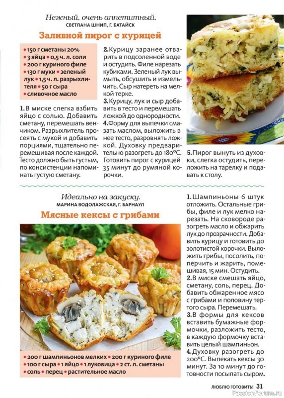 Коллекция кулинарных рецептов в журнале «Люблю готовить! №8 2024»