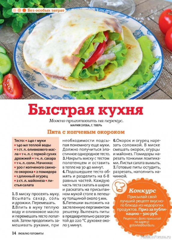 Коллекция кулинарных рецептов в журнале «Люблю готовить! №9 2026»