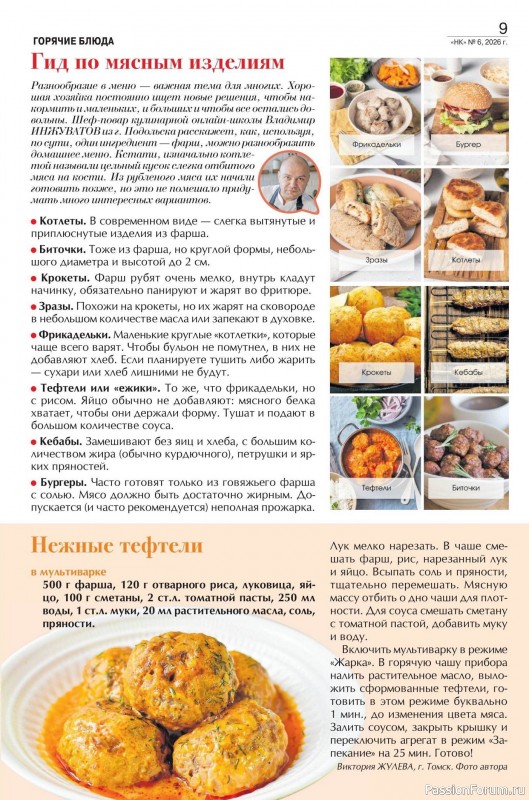 Коллекция кулинарных рецептов в журнале «Наша кухня №6 2026»