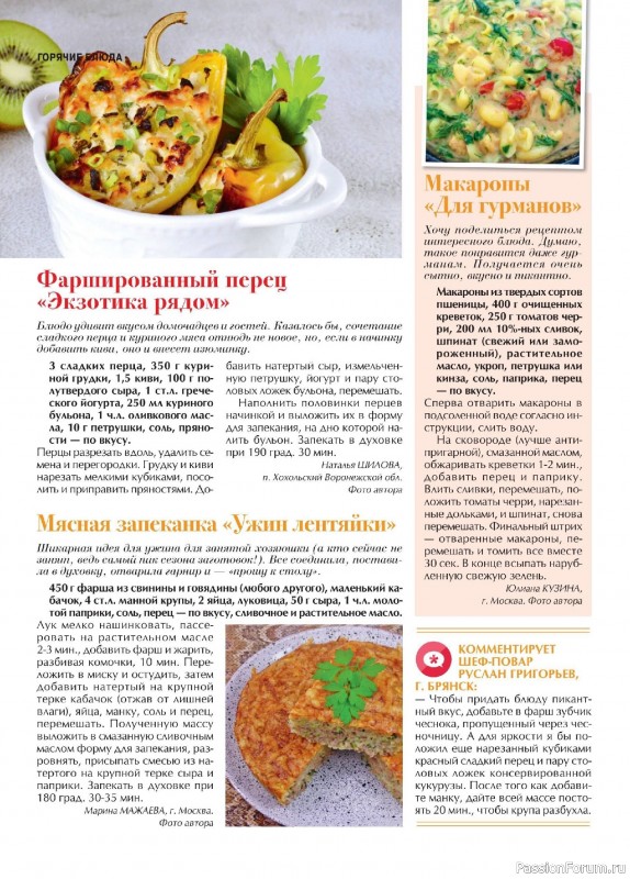 Коллекция кулинарных рецептов в журнале «Наша кухня №9 2024» Коллекция кулинарных рецептов в журнале «Наша кухня №9 2024»