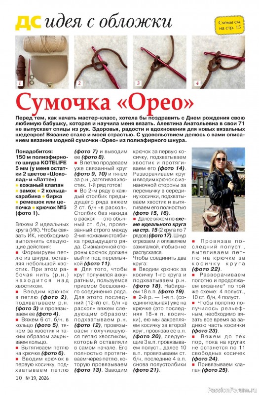 Коллекция проектов для рукодельниц в журнале «Делаем сами №19 2026»