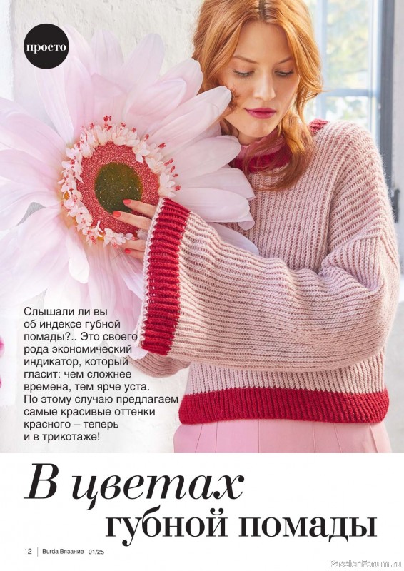 Вязаные модели в журнале «B-Вязание №1 2025»