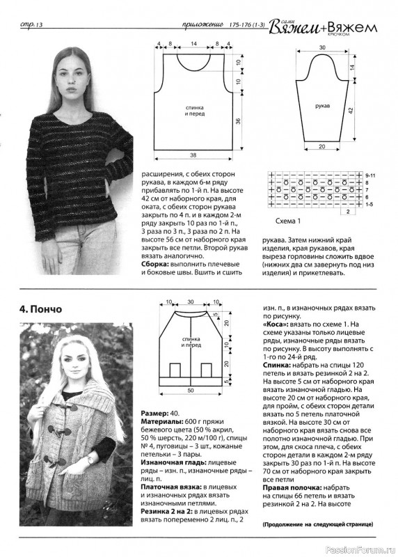 Вязаные модели в журнале «Вяжем сами №175-176 2020»