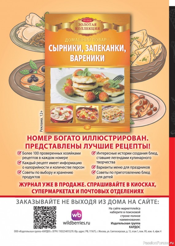 Коллекция кулинарных рецептов в журнале &laquo;Домашний повар №1 2026&raquo;