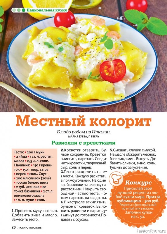 Коллекция кулинарных рецептов в журнале &laquo;Люблю готовить! №2 2026&raquo;