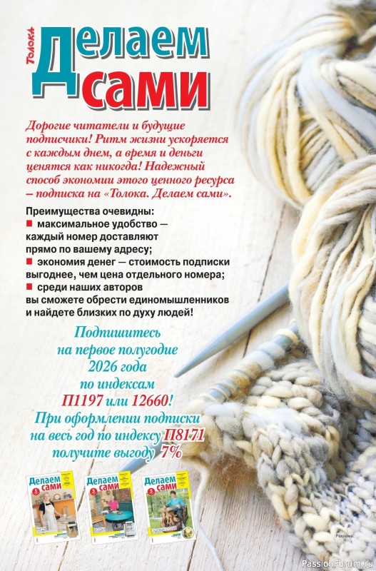 Коллекция проектов для рукодельниц в журнале «Делаем сами №19 2025»