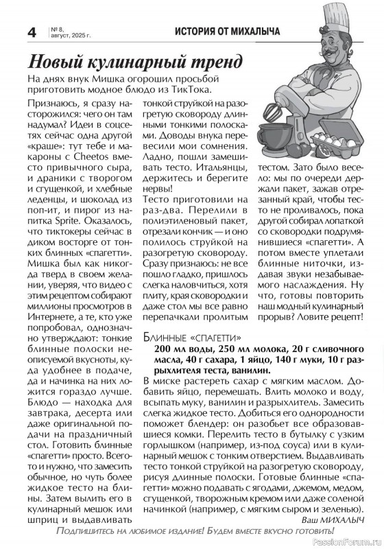 Коллекция кулинарных рецептов в журнале «Кухонька Михалыча №8 2025»