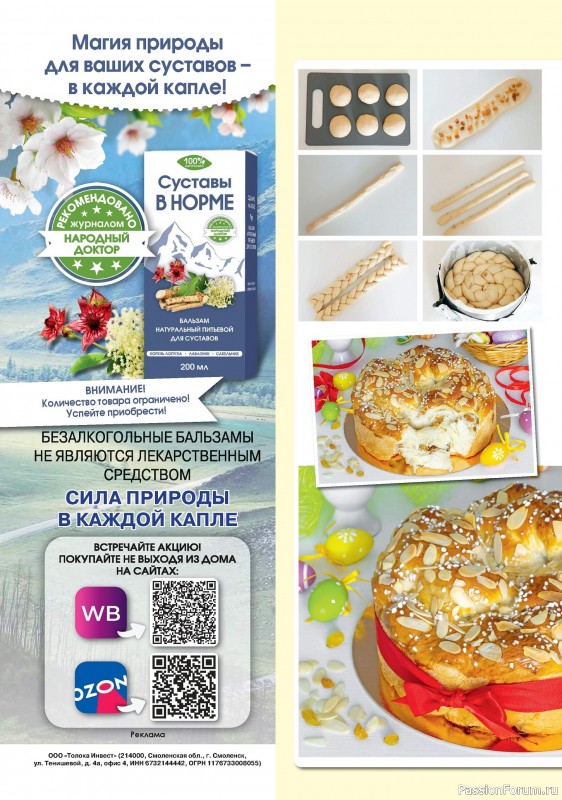 Коллекция кулинарных рецептов в журнале «Наша кухня. Выпечка №4 2024»