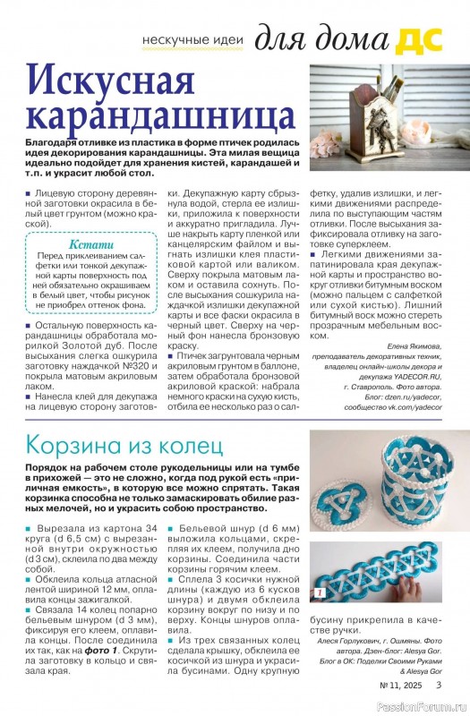 Коллекция проектов для рукодельниц в журнале «Делаем сами №11 2025»