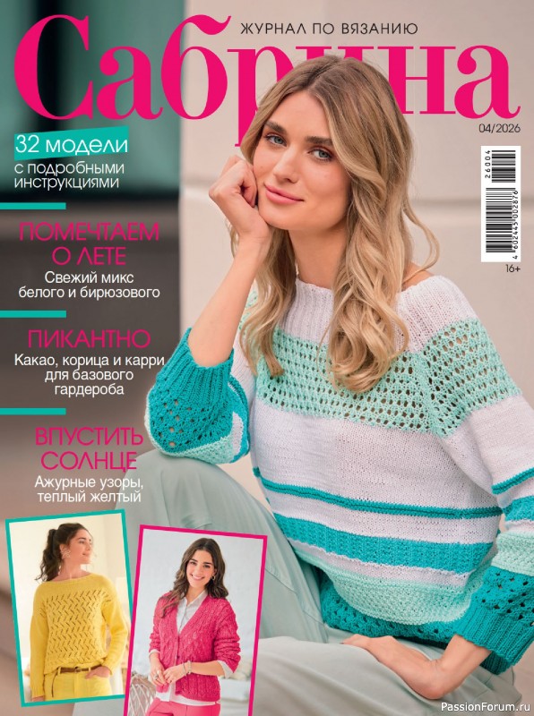 Вязаные модели в журнале &laquo;Сабрина №4 2026&raquo;