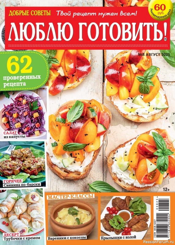 Коллекция кулинарных рецептов в журнале «Люблю готовить! №8 2025»