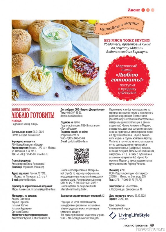 Коллекция кулинарных рецептов в журнале &laquo;Люблю готовить! №2 2026&raquo;