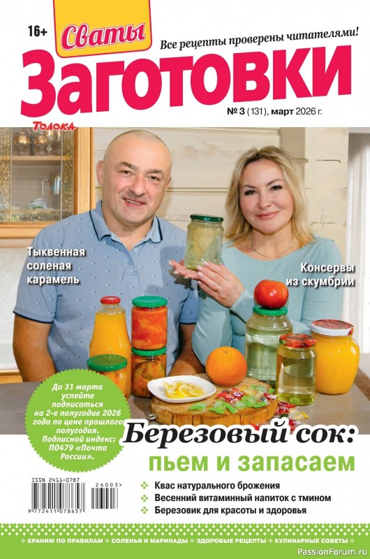 Коллекция кулинарных рецептов в журнале &laquo;Сваты. Заготовки №3 2026&raquo;