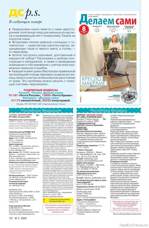 Коллекция проектов для рукодельниц в журнале «Делаем сами №7 2025»