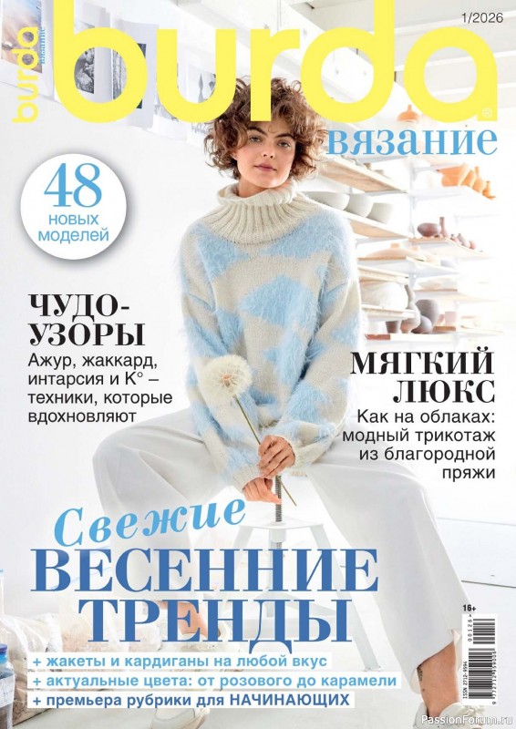 Вязаные модели в журнале &laquo;B-Вязание №1 2026&raquo;