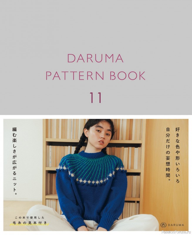 Вязаные проекты в книге «Daruma Pattern Book 11»