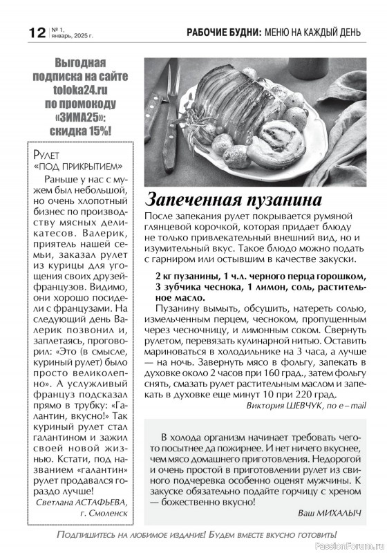 Коллекция кулинарных рецептов в журнале «Кухонька Михалыча №1 2025»