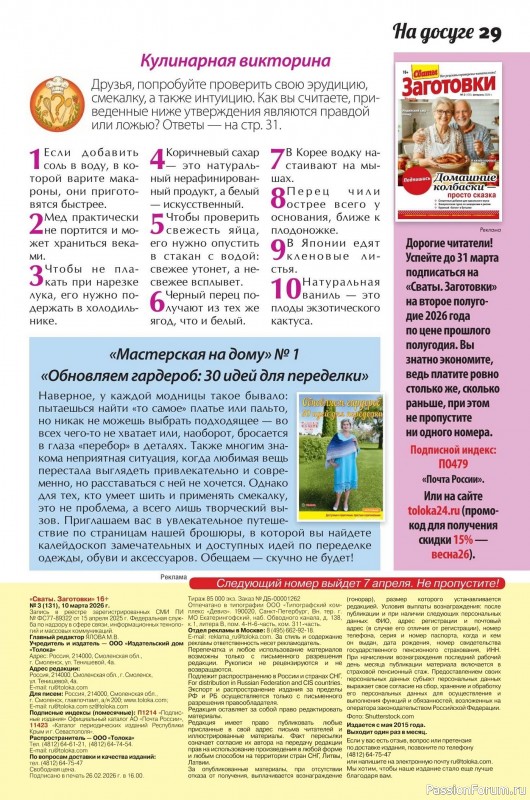 Коллекция кулинарных рецептов в журнале &laquo;Сваты. Заготовки №3 2026&raquo;