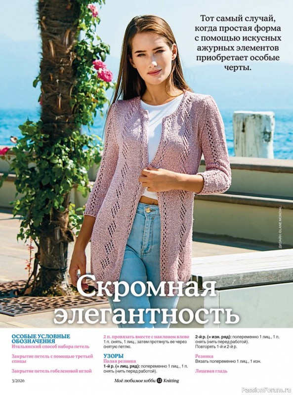 Вязаные модели в журнале &laquo;Knitting. Вязание №3 2026&raquo;