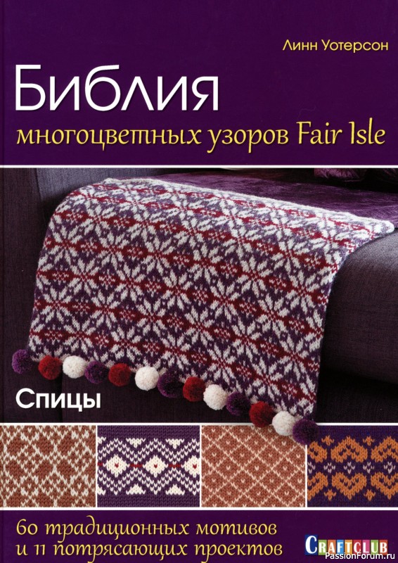 Вязаные проекты в книге &laquo;Библия многоцветных узоров Fair Isle&raquo;.