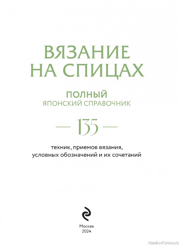 Вязаные проекты в книге «Полный японский справочник для вязания на спицах»