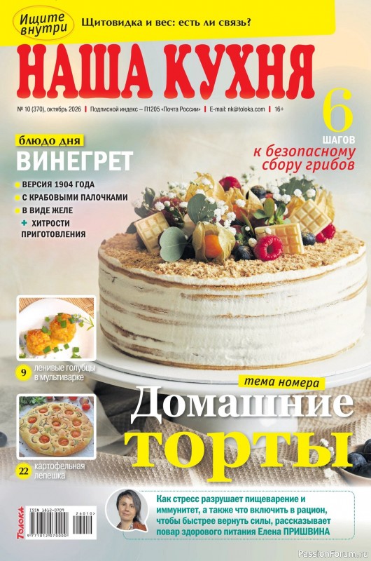 Коллекция кулинарных рецептов в журнале &laquo;Наша кухня №10 2026&raquo;