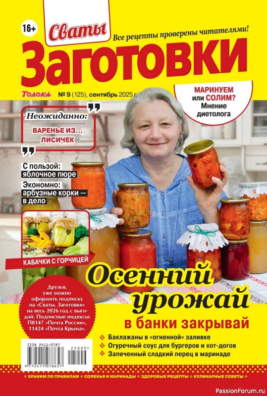 Коллекция кулинарных рецептов в журнале «Сваты. Заготовки №9 2025»
