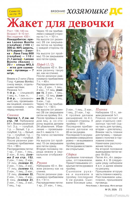 Коллекция проектов для рукодельниц в журнале «Делаем сами №19 2026»