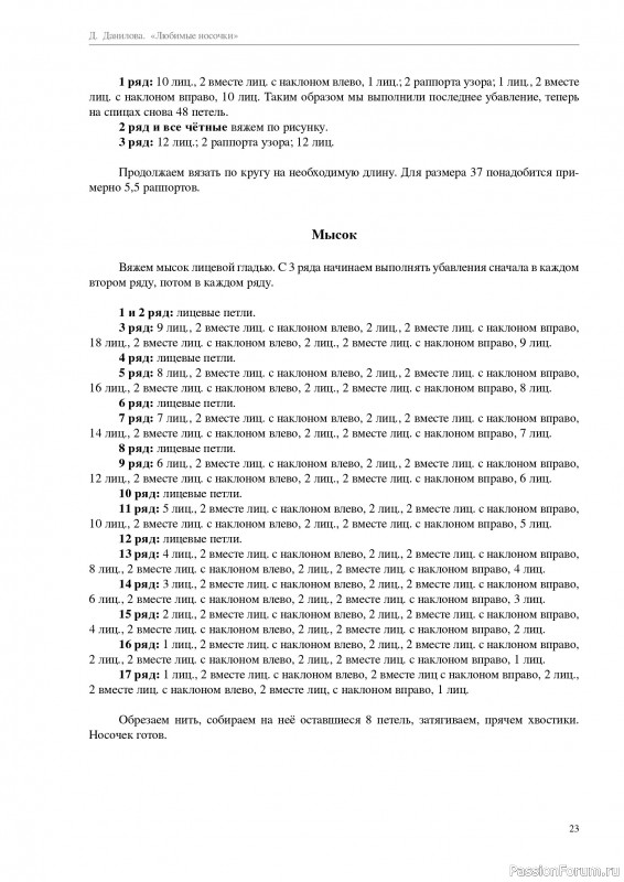 Вязаные проекты в книге «Любимые носочки 1-2».