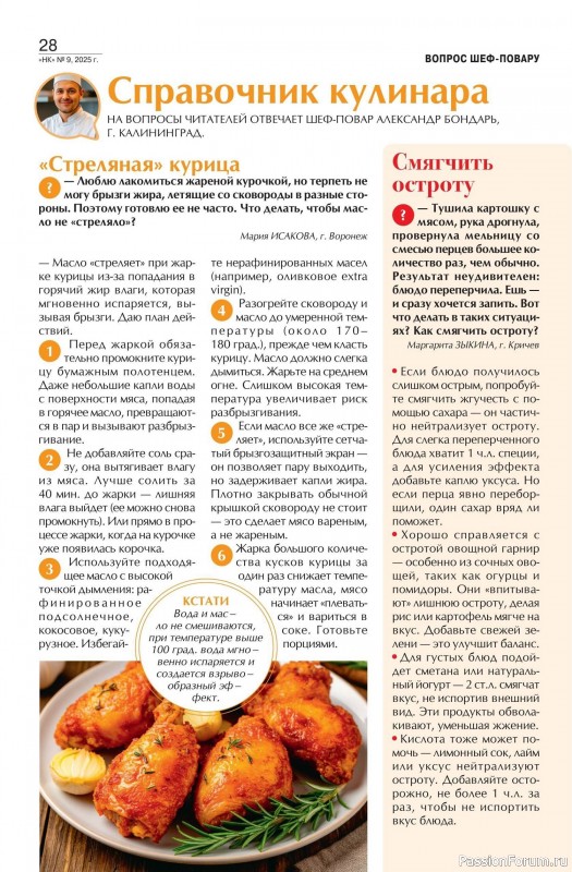 Коллекция кулинарных рецептов в журнале «Наша кухня №9 2025»