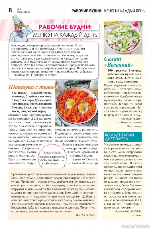 Коллекция кулинарных рецептов в журнале &laquo;Кухонька Михалыча №4 2026&raquo;