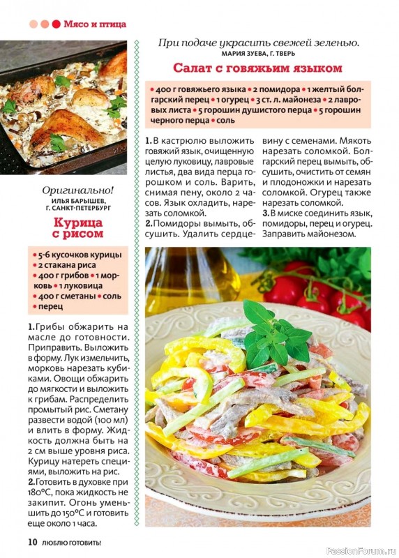 Коллекция кулинарных рецептов в журнале «Люблю готовить! №10 2024»