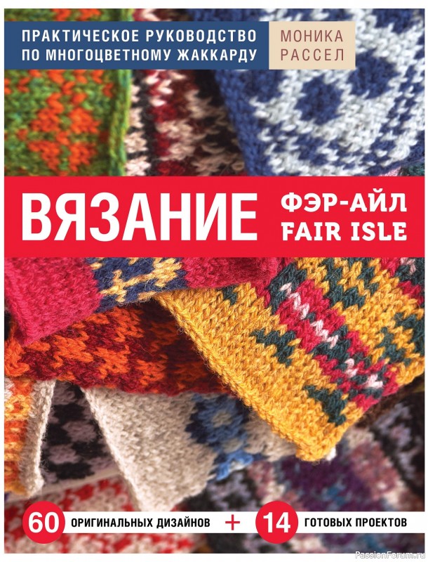 Вязаные проекты в книге «Руководство по многоцветному жаккарду»