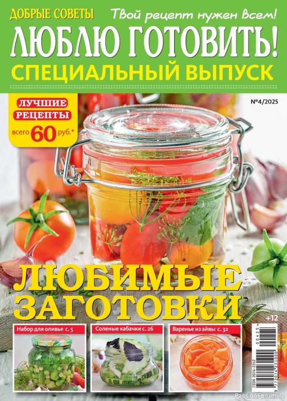 Коллекция кулинарных рецептов в журнале «Люблю готовить! Спецвыпуск №4 2025»