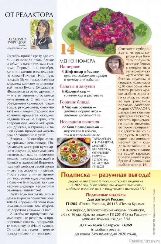 Коллекция кулинарных рецептов в журнале «Наша кухня №10 2026»