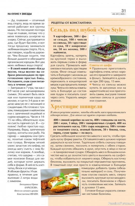 Коллекция кулинарных рецептов в журнале «Наша кухня №2 2025»